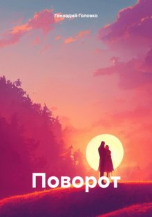 Поворот