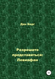 Разрешите представиться: Левиафан