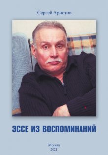 Эссе из воспоминаний