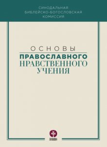 Основы православного нравственного учения