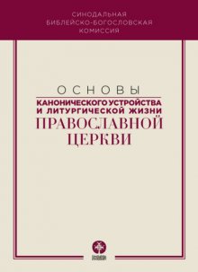 Основы канонического устройства и литургической жизни Православной Церкви