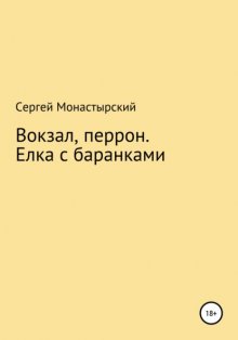 Вокзал, перрон. Елка с баранками