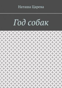 Год собак