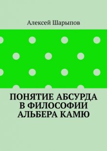 Понятие абсурда в философии Альбера Камю