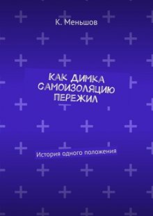 Как Димка самоизоляцию пережил. История одного положения