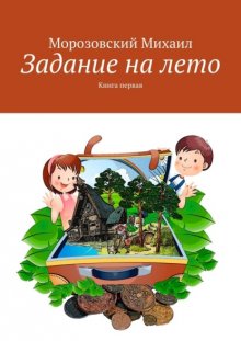 Задание на лето. Книга первая