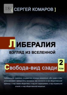 Либералия. Взгляд из Вселенной. Свобода – вид сзади