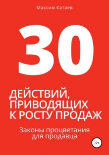 30 действий, приводящих к росту продаж. Законы процветания для продавца