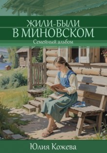 Жили-были в Миновском