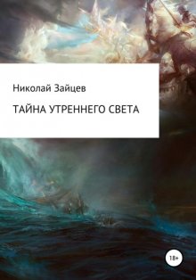 Тайна утреннего света