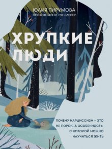 Хрупкие люди. Почему нарциссизм – это не порок, а особенность, с которой можно научиться жить