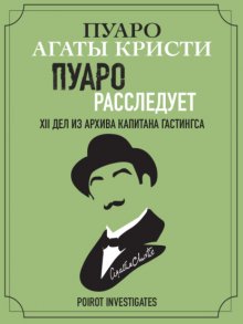 Пуаро расследует. XII дел из архива капитана Гастингса