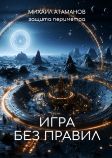 Защита Периметра. Игра без правил