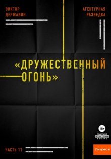 Агентурная разведка. Часть 11 «Дружественный огонь»