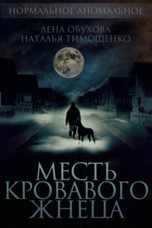 Месть кровавого жнеца