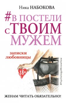 #В постели с твоим мужем. Записки любовницы. Женам читать обязательно!