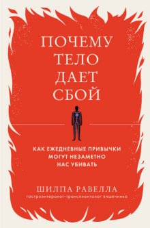 Почему тело дает сбой. Как ежедневные привычки могут незаметно нас убивать