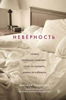 Неверность. Почему любимые изменяют, стоит ли прощать, можно ли избежать