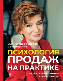 Психология продаж на практике. О чем думают ваши клиенты и как их убедить