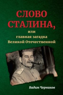 Слово Сталина, или Главная загадка Великой Отечественной