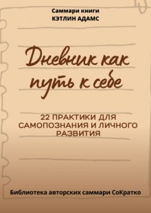 Саммари книги Кэтлин Адамс «Дневник как путь к себе»