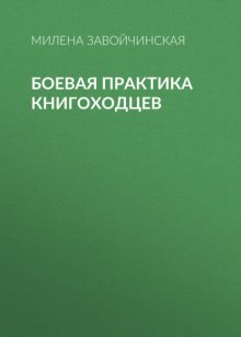 Боевая практика книгоходцев