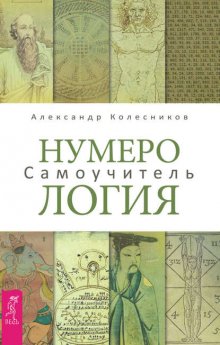 Нумерология. Самоучитель