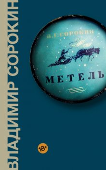 Метель