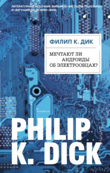 Мечтают ли андроиды об электроовцах?