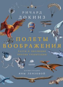 Полеты воображения. Разум и эволюция против гравитации