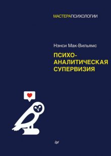 Психоаналитическая супервизия