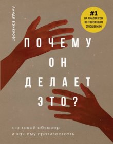 Почему он делает это? Кто такой абьюзер и как ему противостоять