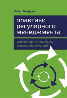 Практики регулярного менеджмента. Управление исполнением, управление командой