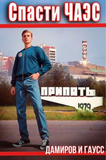 Назад в СССР: 1984. Книга 1