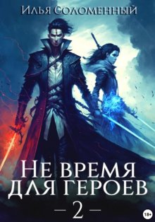 Не время для героев – 2