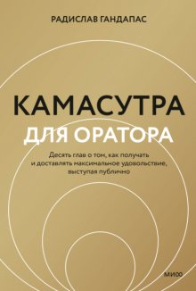 Камасутра для оратора. Десять глав о том, как получать и доставлять максимальное удовольствие, выступая публично