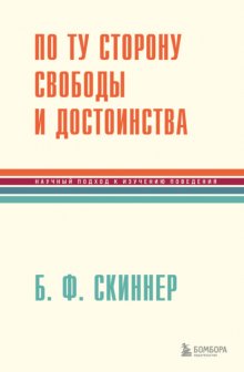 По ту сторону свободы и достоинства