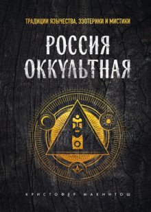 Россия оккультная. Традиции язычества, эзотерики и мистики