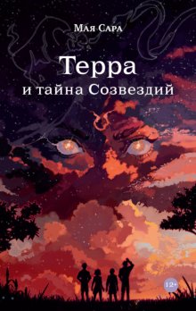 Терра и тайна созвездий читать