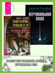 Трансерфинг реальности, Ступень I: Пространство вариантов. Вертикальная воля