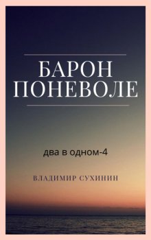 Два в одном. Барон поневоле