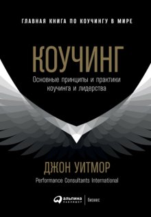 Коучинг. Основные принципы и практики коучинга и лидерства