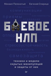 Боевое НЛП: техники и модели скрытых манипуляций и защиты от них