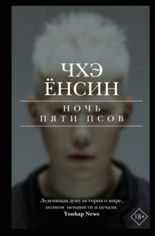 Ночь пяти псов