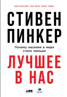 Лучшее в нас: Почему насилия в мире стало меньше