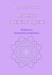 Планеты в Знаках Зодиака. Учебник по восточной астрологии