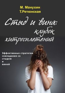 Стыд и вина: клубок хитросплетений. Эффективные стратегии совладания со стыдом и виной