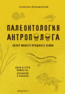 Палеонтология антрополога. Книга 1. Докембрий и палеозой