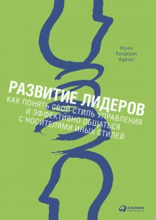 Развитие лидеров. Как понять свой стиль управления и эффективно общаться с носителями иных стилей