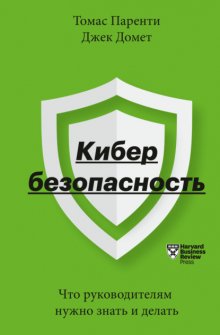 Кибербезопасность. Что руководителям нужно знать и делать